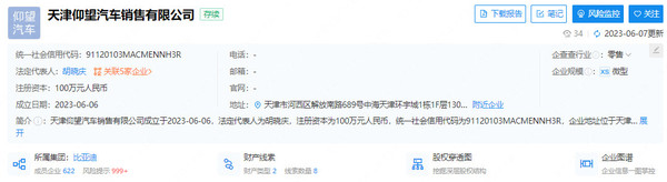 比亚迪仰望在天津成立销售公司：注册资本100万元