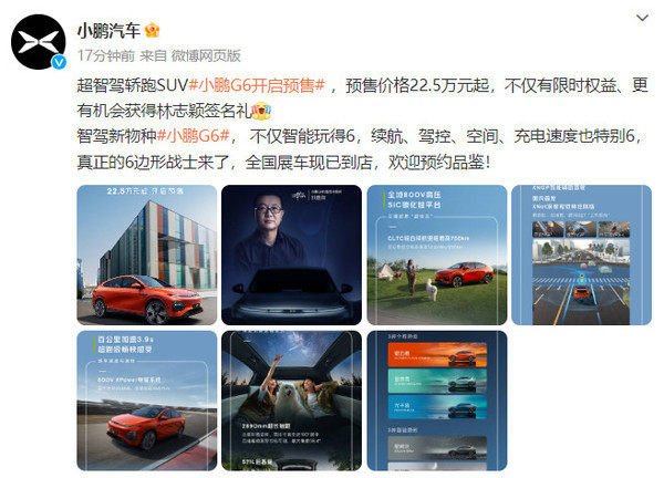 小鹏G6正式开启预售!预售价22.5万起 全国展车已到店