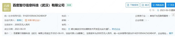 百度在武汉成立智行科技公司：注册资本2000万元
