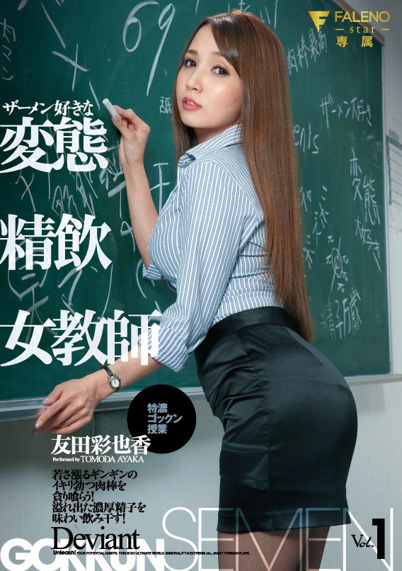 FLNS-211 四面处屌！ E奶偶像型AV女优「友田彩也香」最新作扮演变态女老师强制性教育！