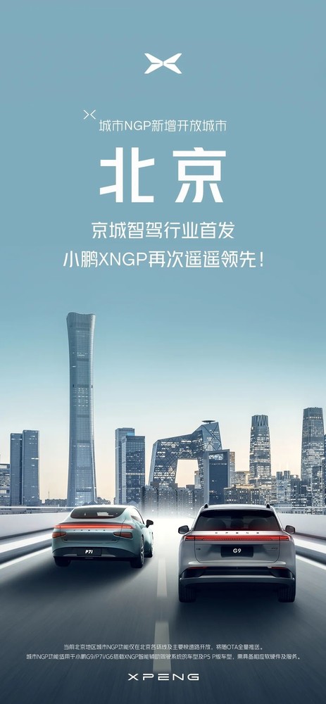 小鹏城市NGP在北京正式开放 适用于环线及快速路
