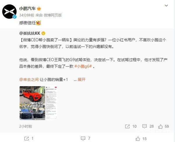 微博CEO帮小鹏卖了一辆车 小鹏官方回应：感谢信任