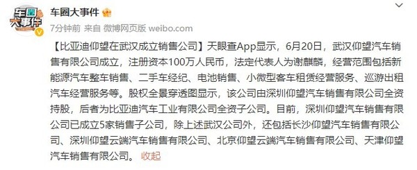 比亚迪仰望在武汉成立销售公司 注册资本100万元