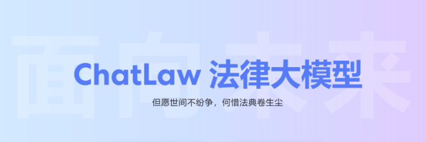 大模型中的&ldquo;罗翔&rdquo; 北大团队发布法律大模型ChatLaw