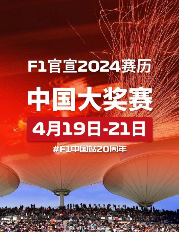F1 2024赛历公布 中国站时隔5年再度回归 4月19-21日举办