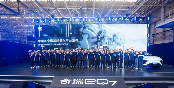 奇瑞eQ7正式下线 中国首个铝基轻量化平台同步发布