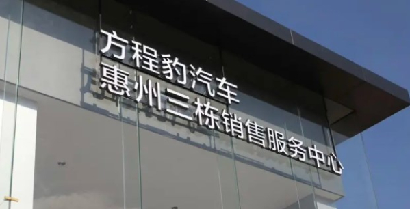 方程豹汽车全国首家销售服务中心惠州挂牌 年内推新车