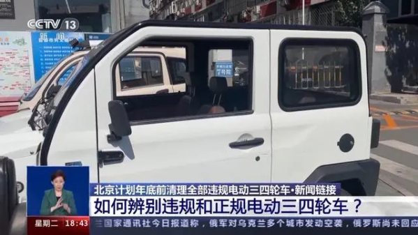 交通事故频发 北京计划年底前清理全部违规电动三四轮车
