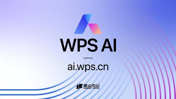 抢占海外市场 智能办公助手WPS AI海外版开启公测
