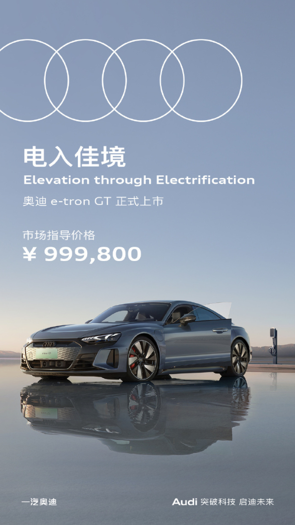 售价99.8万元起 奥迪e-tron GT正式上市 零百最快3.3秒