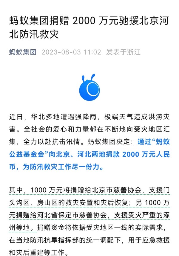蚂蚁集团宣布：捐赠2000万元驰援北京河北防汛救灾