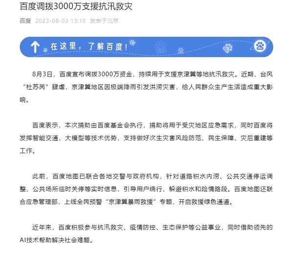百度集团：调拨3000万用于支援京津冀等地抗汛救灾