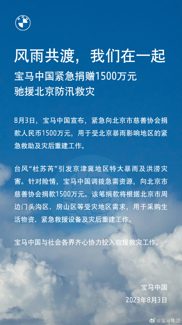 宝马中国宣布紧急捐赠1500万元驰援北京防汛救灾