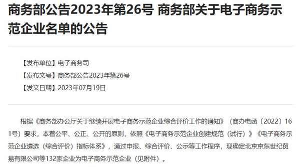 商务部公布132家电子商务示范企业：京东、小米在列