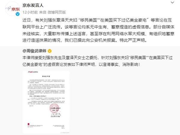 京东回应刘强东、章泽天移民美国：无中生有 已报案