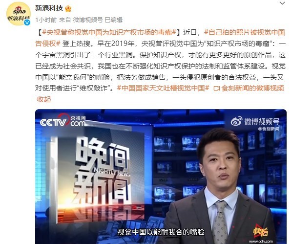 央视曾锐评视觉中国：知识产权市场的毒瘤和行业黑洞