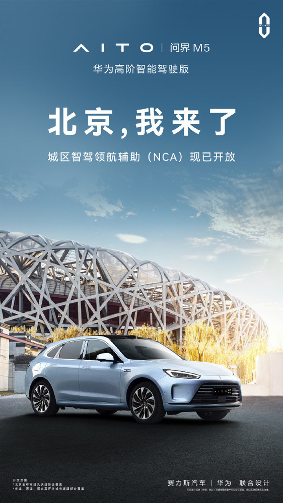 北京用户有福了 问界M5智驾版新增北京智驾领航辅助