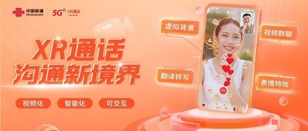 通话体验新升级 中国联通「XR通话」正式上线