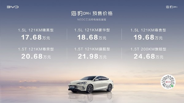 17.68-24.68万元 新一代主流中型轿车海豹DM-i开启预售