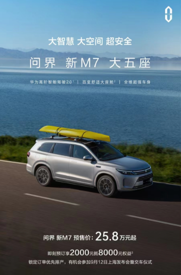 新版问界M7亮相成都车展 预售价25.8万元起