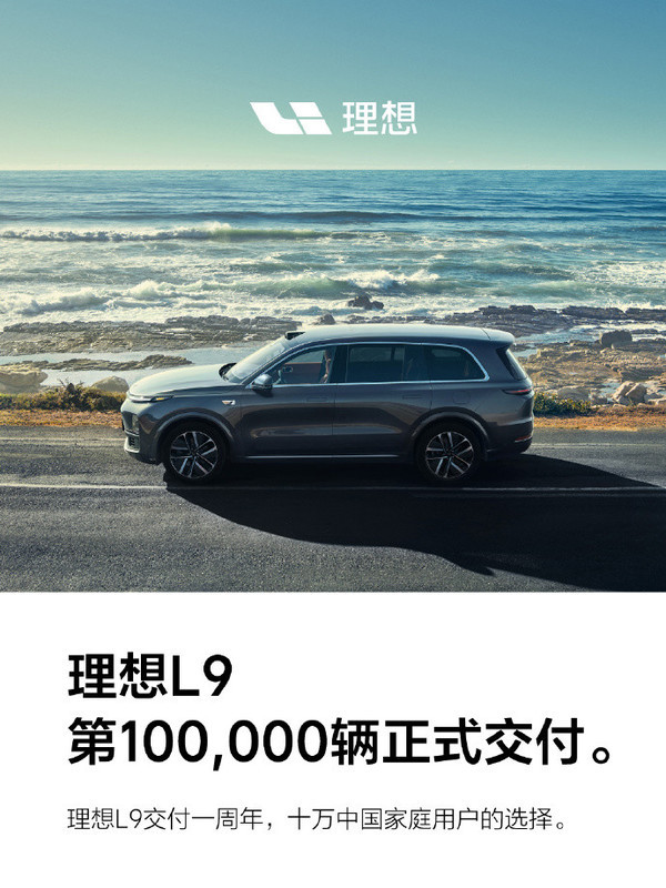理想汽车官方宣布：L9交付一周年 迎来第10万位车主