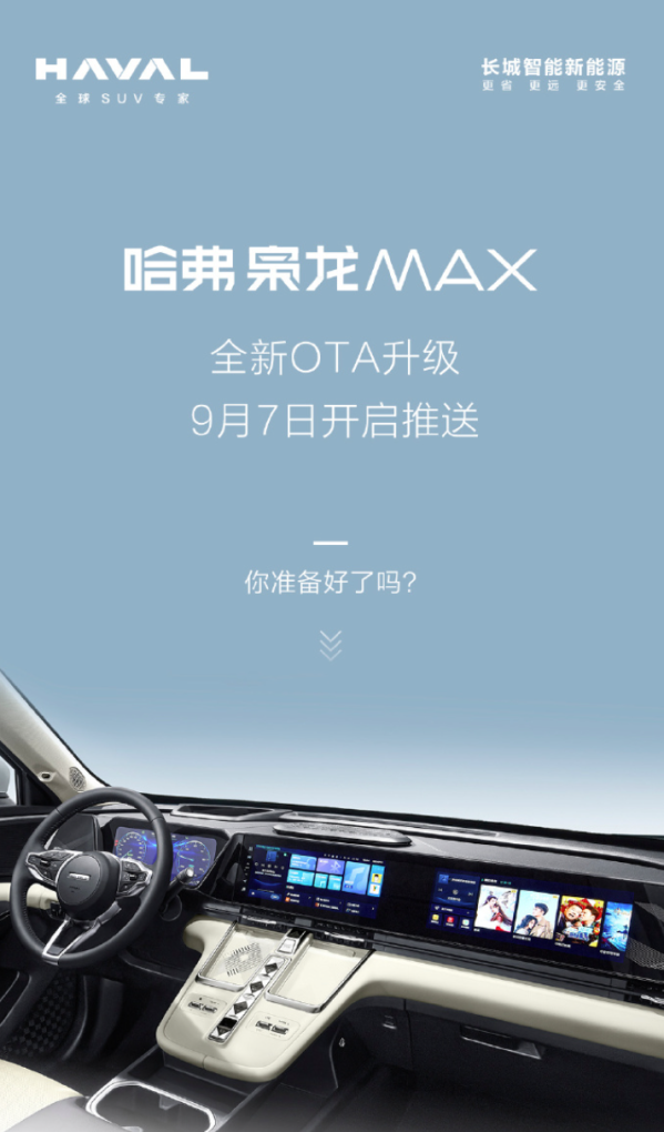 哈弗枭龙MAX推送OTA升级 优化保电逻辑 新增多项功能