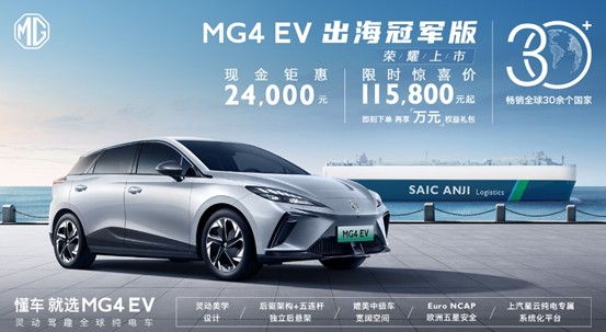 MG4 EV出海冠军版正式上市 限时特惠11.58万元起