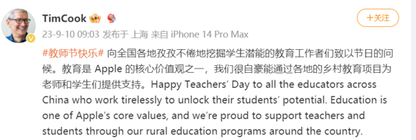 苹果CEO库克微博祝教师节日快乐 但评论都是遥遥领先？