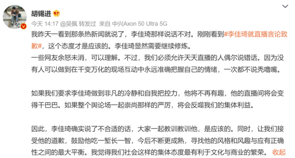 李佳琦直播言论引争议 胡锡进：我们应该接受他的道歉