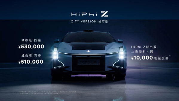高合HiPhi Z城市版正式上市！售价区间51万-53万元
