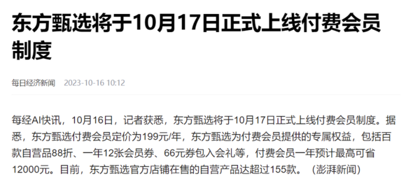 东方甄选推出会员收费业务 199元/年 10月17日上线