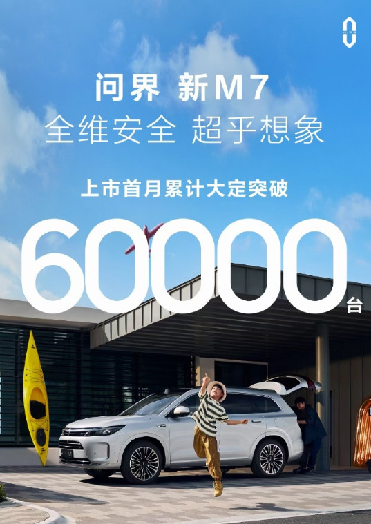 问界新M7爆火：网传有销售单月底薪+提成超6万元