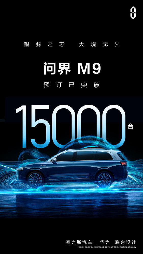 AITO问界M9预订已突破15000台！预计12月正式上市