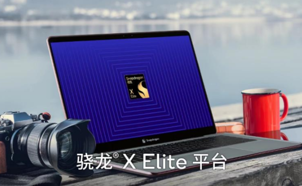 高通骁龙X Elite采用定制Oryon CPU 能够实现更高性能