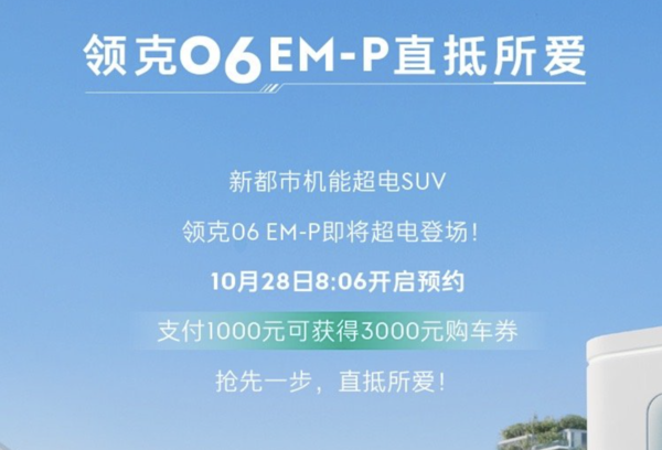 混动车型领克06 EM-P开启预订：综合续航1200km
