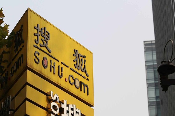 搜狐第三季度营收1.45亿美元 已批准股票回购计划