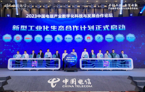 中国电信产业数字化科技与发展合作论坛成功举办