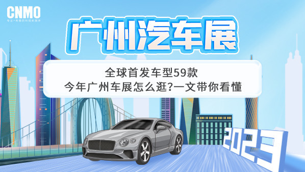全球首发车型59款 今年广州车展怎么逛？一文带你看懂