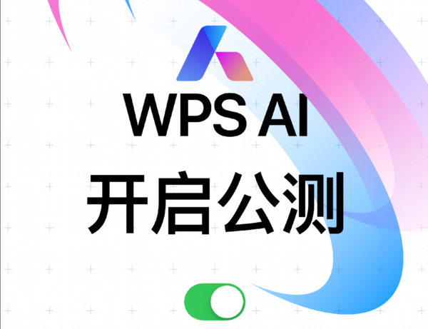 金山办公WPS AI开启公测 面向全体用户陆续开放体验