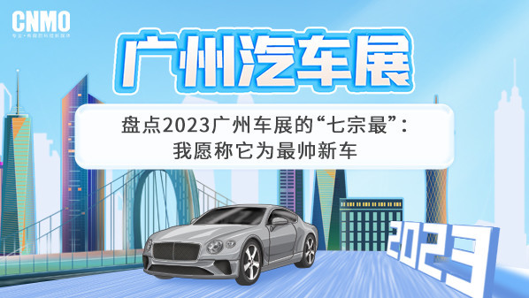 盘点2023广州车展的&ldquo;七宗最&rdquo;：我愿称它为最帅新车