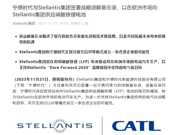 宁德时代与Stellantis签署谅解备忘录 或成立合资车企