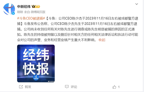 斗鱼：公司CEO陈少杰于11月16日左右被成都警方逮捕