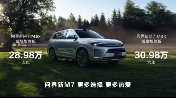 问界新M7推出两款新后驱版车型 售价28.98万元起