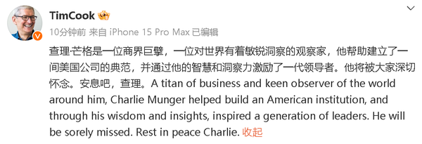 库克发文悼念芒格：他是一位商界巨擘 将被大家怀念