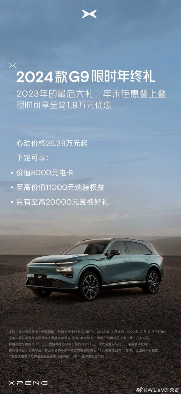 新款小鹏G9推出限时购车政策！最高优惠1.9万元