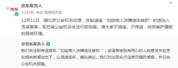 京东发声明：&ldquo;刘姓商人涉嫌违法被抓&rdquo;造谣者已被拘