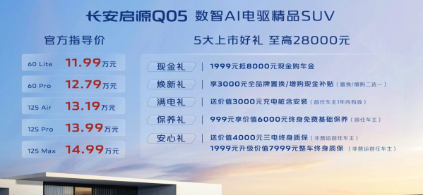 长安启源Q05正式上市 共推5款车型 限时最低11.39万起