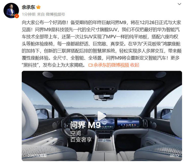 华为董事余承东宣布：问界M9将于12月26日发布