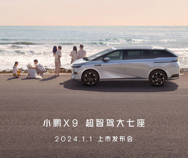 官宣！小鹏X9上市定档2024年1月1日 预售38.8万起