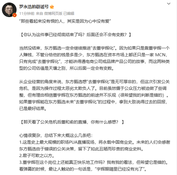 罗永浩再发长文：东方甄选会继续推进去董宇辉化